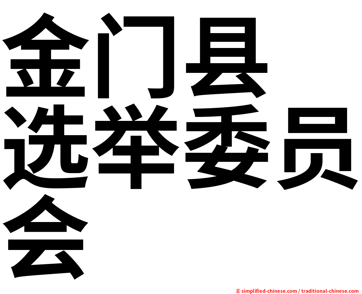 金门县　选举委员会